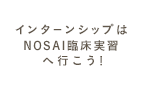 インターンシップはNOSAI臨床実習へ行こう！