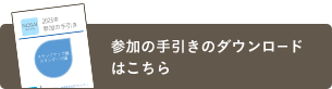 参加の手引き（申込み必要書類含む）のダウンロードはこちら