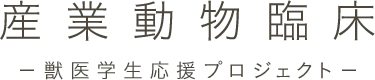 産業動物臨床 獣医学生応援プロジェクト