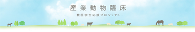 「産業動物臨床」へのリンクボタン